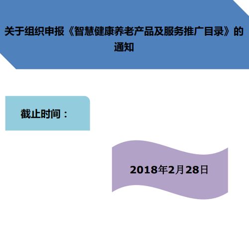 2月28日截止, 智慧健康养老产品及服务推广目录 申报开始